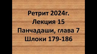 Панчадаши Лекция 15 Глава 7 шлоки 179-186