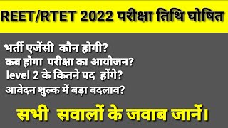 RTET REET 2022 EXAM DATE OUT reet news today