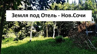 Земля под строительство Отеля в микрорайоне Новый Сочи