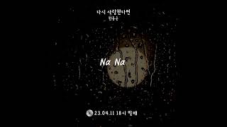 🎧 '한동근 - 다시 사랑한다면' Teaser (11일 6PM 발매)