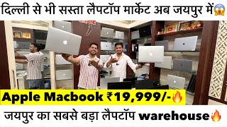 Apple Laptop just ₹15,000/-😱 | जयपुर में लैपटॉप का सबसे बड़ा Warehouse🔥| OM Lappy Jaipur