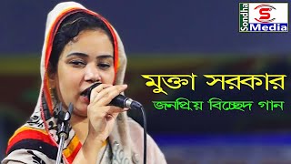 মুক্তা সরকারের কঠিন বিচ্ছেদ গান, আমার পাপী দেহ ধন্য হবে তোমার পরশ পাইয়া, থাকবো তোমার চরণ দাসী হইয়া