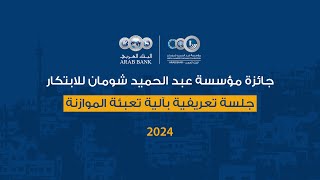 جائزة مؤسسة عبد الحميد شومان للابتكار 2024 - جلسة تعريفية بالموازنة