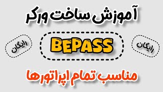 آموزش ساخت ورکر bepass | مناسب تمام اپراتورها | آموزش پروکسی چین | تضمینی و رایگان