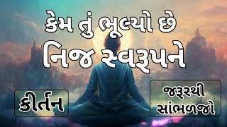 કેમ તું ભૂલ્યો છે નિજ સ્વરૂપને | કીર્તન | Gujarati Kirtan #bhakti #guru