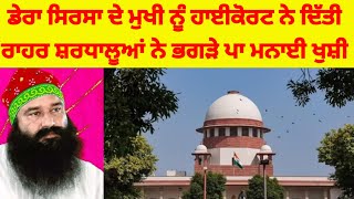 Ram rahim ਨੂੰ highcourt ਨੇ ਸੁਣਾਇਆ ਫ਼ੈਸਲਾ ਮਿਲੀ ਰਾਹਤ  #derasachasauda