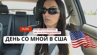 Vlog Что можно купить на 100$ в продуктовом в США День со мной Купила кроссовки для работы