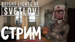 Прохождение Bright Lights of Svetlov / Яркие огни Светлова стрим / Прямая трансляция