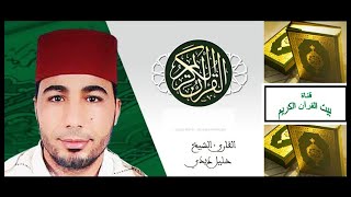 القارىء خليل ديدي - الحزب 11 و 12 من القرآن الكريم -