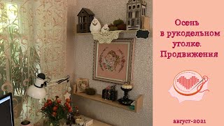 ~153. Осень в рукодельном уголке/ Продвижения по осенним процессам/ Вышивка крестом♥