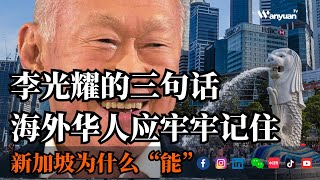 李光耀的三句话海外华人应牢牢记住！新加坡为什么“能”