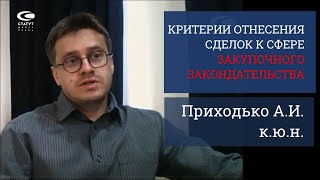 Приходько А.И., к.ю.н. О закупках товаров, работ и услуг