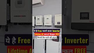 ये है Free चलने वाला Inverter, Lifetime AC चलाओ बिल्कुल FREE बिजली बिल कभी नहीं आएगा