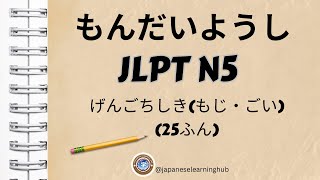 JLPT N5 (Characters and Vocabulary) - 25 minutes