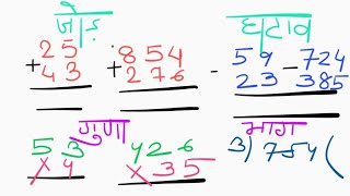 बच्चों के लिए जोड़ घटाना गुणा भाग //Addition substraction multiply /divide #jog_ghatav #guna #bhag