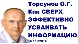 Как СВЕРХ ЭФФЕКТИВНО УСВАИВАТЬ ИНФОРМАЦИЮ. Торсунов О.Г.