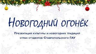 Новогодний огонёк. Презентация культуры и новогодних традиций стран студентов стгау