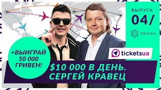 Сергей Кравец (Tickets.ua). Как не быть не Успешным? Итоги розыгрыша завтрака с Димой  Портнягиным.