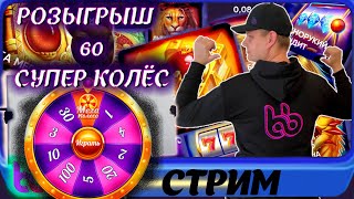 Розыгрыш 60 Супер колёс belbet! Ищем заносы в белбет +! кено! #игроманчик #беларусь #белка