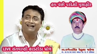 હમ પંછી પરદેશી મુસાફીર શૈલેષ મારાજ LIVE સંતવાણી હાડટોડા ધ્રોલ JAMNAGAR