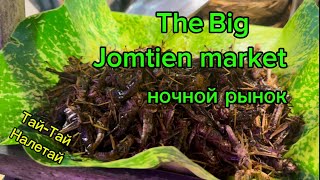 The Big Jomtien market ночной рынок на Джомтьене Паттайя