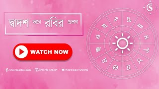 দ্বাদশ ভাবে রবির প্রভাব | Sun In 12th House | Astrologer Shreraj