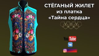 Стёганый жилет из платка «Тайна сердца» на тинсулейте