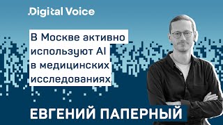 Будущее телемедицины уже здесь - как AI помогает врачам и пациентам? - Евгений Паперный