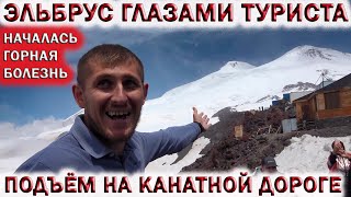 ЭЛЬБРУС❤️ГЛАЗАМИ ТУРИСТА.🚡ПОДЪЁМ НА КАНАТНОЙ ДОРОГЕ к ВЕРШИНЕ ЭЛЬБРУСА💥Лучшие курорты России 2024!