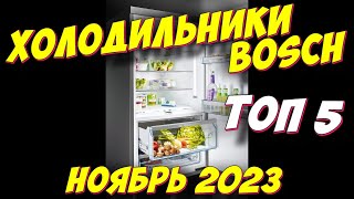 ХОЛОДИЛЬНИКИ BOSCH ТОП 5 2023