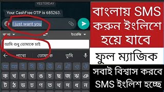 বাংলায় SMS করুন ইংলিশে হয়ে যাবে ফুল ম্যাজিক ফিগার | google keyboard | google translate