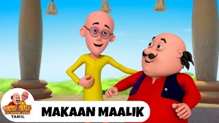 Motu Patlu Aur Makan Malik | Motu Patlu Episode 101 |  மோட்டு பட்லு எபிசோட் 101 | Motu Patlu Show