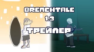 BREACHTALE 1.3 ТРЕЙЛЕР • Русская озвучка • ПЛАНЫ | by Sit