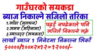 BYAJ KASARI NIKALNE ? ब्याज निकाल्ने सजिलो तरिका (सयकडा ) INTEREST CALCULATE #interest_calculation,