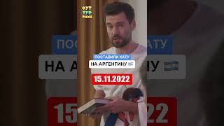 ПОСТАВИЛИ КВАРТИРУ на АРГЕНТИНУ 15 ноября | АРГЕНТИНА ЧЕМПИОН МИРА #shorts #чм2022 #катар2022 #финал