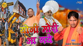 योगी मोदी आ गए हैं | Yogi Modi Aa Gaye Hai | Ajay Vishwakarma New Song #modi #yogi #jaisriram