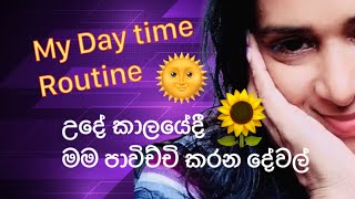 My Day time Routine මම උදෑසන පාවිච්චි කරන දේවල් #beautymight#beauty#dayroutine#srilanka#sinhala