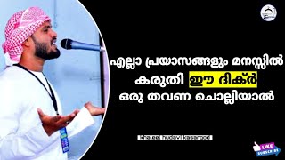 എല്ലാ പ്രയാസങ്ങളും മനസ്സിൽ കരുതി ഈ ദിക്ർ ചൊല്ലിയാൽ | USTHAD KHALEEL HUDAVI KASARGOD