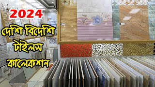 2024🔥🔥নতুন ডিজাইনের দেশী বিদেশী টাইলস কালেকশন  | exclusive tiles collection 2024