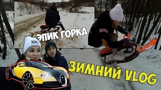 VLOG: КУПИЛИ БУГАТТИ! | ЗИМНИЕ ПРИКЛЮЧЕНИЯ