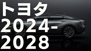 【動画版】トヨタ 新車 新型車情報 2024 - 2028