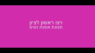 ויצו ראשון לציון - תצוגת אופנת נשים