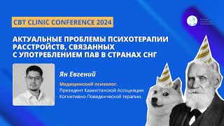 Ян Евгений.Актуальные проблемы психотерапии расстройств, связанных с употреблением ПАВ в странах СНГ