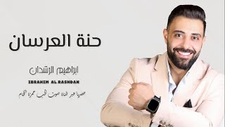 حنة العرسان 2025 ( غربي بلدهم - وين قلبك مرهون ) ابراهيم الرشدان Ibrahim Al-Rashdan | دبكة شعبية