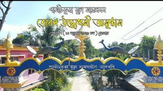 পানীচকুৱা বুঢ়ানামঘৰৰ তোৰণ উদ্ধোধনী অনুষ্ঠান || Panichakua Gaon || 19 November, 2023