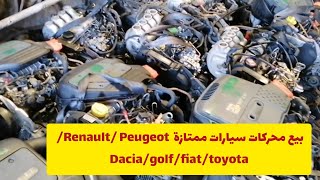 بيع محركات سيارات ممتازة  Renault/ Peugeot/ Dacia/golf/fiat/toyota