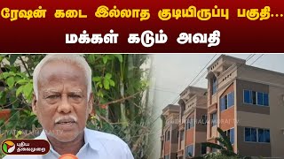 ரேஷன் கடை இல்லாத குடியிருப்பு பகுதி... மக்கள் கடும் அவதி | Ration Shop | Chennai