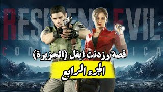 رزدنت ايفل قصة الجزيرة Resident Evil