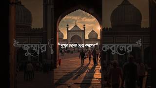 জুমার দিনের দোয়া কবুলের সময়#jummamubarak #shorts #islam #viralvideo