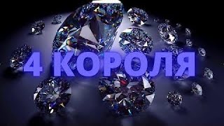 4 КОРОЛЯ🔥ТОЧКА ИЛИ ПАУЗА⁉️Что он планирует⁉️Его решение‼️Таро расклад онлайн